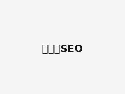 小微企业低成本 SEO
